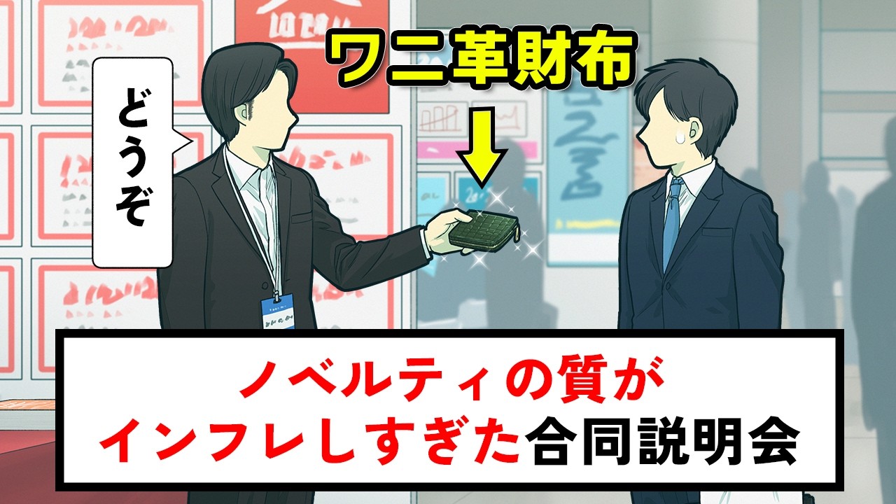 ノベルティの質がインフレしすぎた合同説明会【コント】【アニメ】