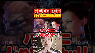 ハイタニ春麗と遭遇するウメハラ豪鬼【スト6/梅原大吾/格ゲー切り抜き】 #ストリートファイター6 #streetfighter