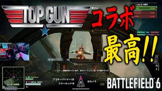 先行プレイ トップガンコラボ!! 戦闘機戦が楽しすぎ！！  [BF6] [バトルフィールド6 ] [Redsec]