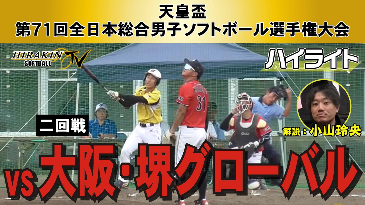 平林金属vs大阪・堺グローバル　2025天皇盃　全日本総合選手権２回戦/解説：小山