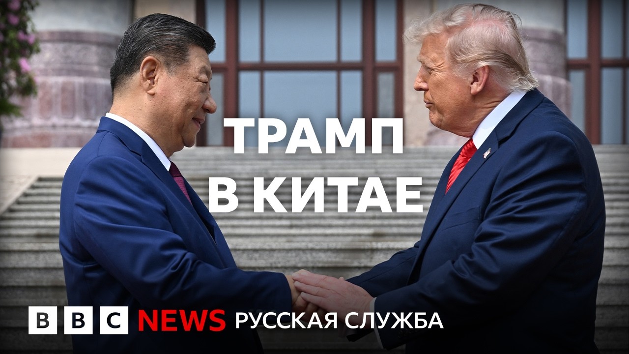 Зачем Трамп и Си встречались в Китае? | Подкаст «Что это было?»