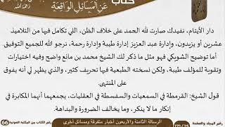 صورة 49 الرسالة الثامنة والأربعون أخبار متفرقة ومسائل أخرى للشيخ السعدي