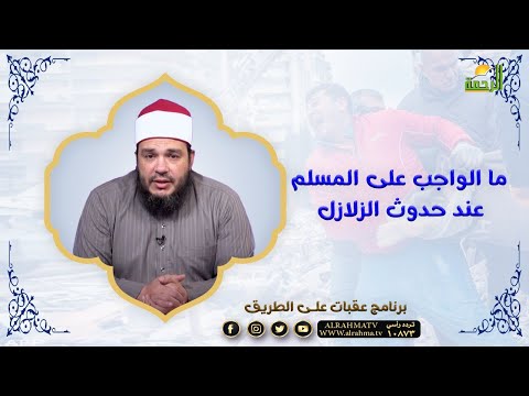ما الواجب على المسلم عند حدوث الزلازل كما أخبرنا رسول الله || عقبات على الطريق || الشيخ أحمد جلال