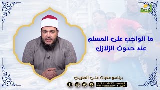 ما الواجب على المسلم عند حدوث الزلازل كما أخبرنا رسول الله || عقبات على الطريق || الشيخ أحمد جلال