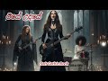 ඊයේ උදයේ Iye Udaye Shani Vampire Girls Pop Rock Opera Cover Ft Olivia On Lead Vocal Ba