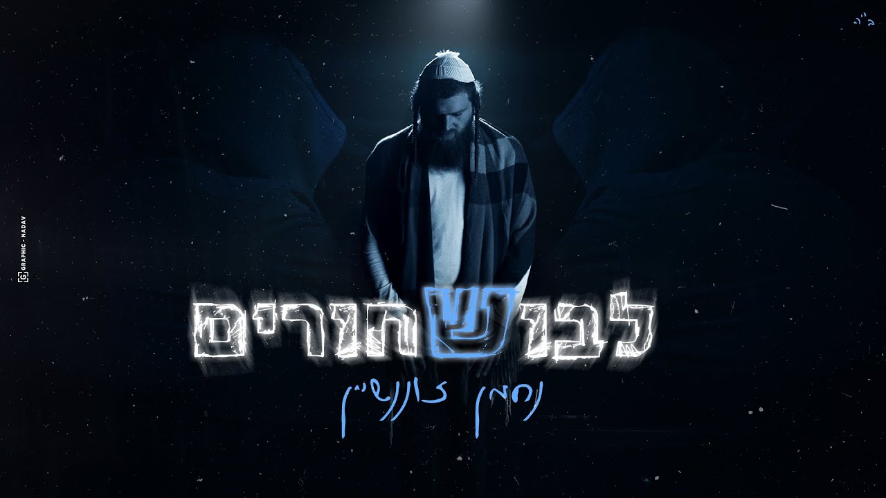 נחמן זוננשיין בסינגל קליפ עוצמתי | לבוש שחורים | צפו