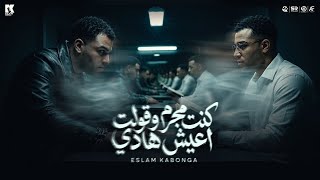 كلمات اغنية كنت مجرم وقولت اعيش هادي اسلام كابونجا