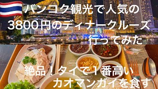 I tried the most expensive Khao Man Gai in Bangkok and a cheap river cruise for 3,800 yen Bangkok...
