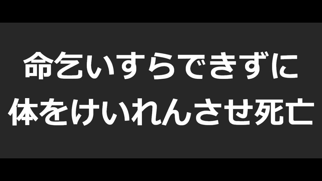 《閲覧注意》少年犯罪史上もっとも凶悪で凄惨なリンチ殺人 "大阪・愛知・岐阜連続リンチ殺人事件"