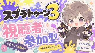 スプラ3視聴者参加型配信【スプラトゥーン3】【Splatoon3】