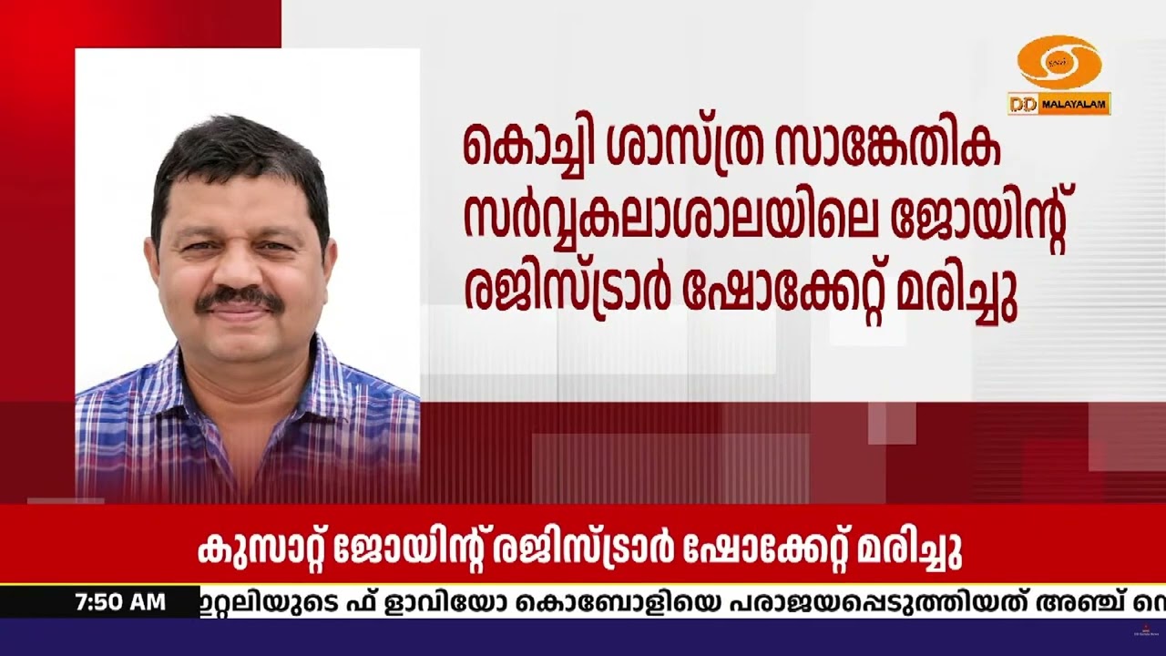 കൊച്ചി ശാസ്ത്ര സാങ്കേതിക സർവ്വകലാശാലയിലെ ജോയിന്റ് 