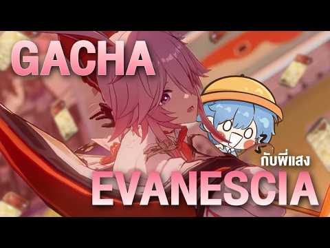 กาชา Evanescia กับพี่แสง ✤ Honkai Starrail