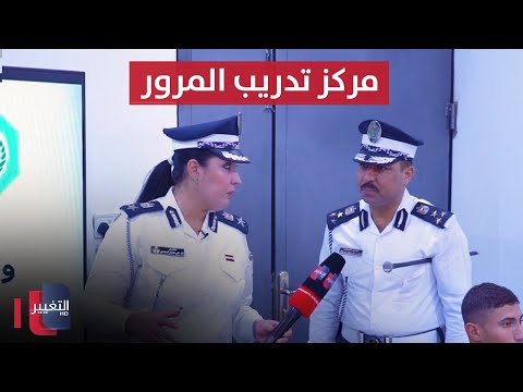 فيديو | جولة في مركز تدريب المرور - بغداد | السلامة اولاً