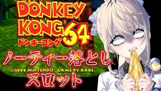 【ドンキーコング64】昔のゲームは難易度がバグっている【 本阿弥あずさ / すぺしゃりて 】
