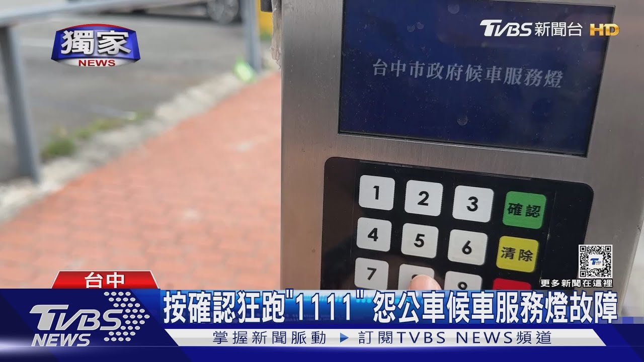 按確認狂跑「1111」 怨公車候車服務燈故障