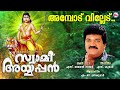അമ്പൊട് വില്ലേട് Ayyappa Devotional Songs Hindu Devotional Mg Sreekuma