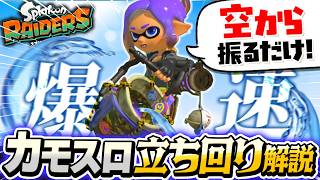 【レイダース攻略】爆速カモスロッシャーで無限食堂を無双するビルドと立ち回り解説！【スプラトゥーン】