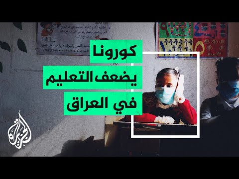 العراق.. تراجع مستويات التعليم بسبب قيود جائحة كورونا
