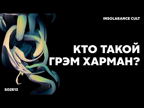 Кто такой Грэм Харман? | В гостях Андрей Шишков [S02:E13]