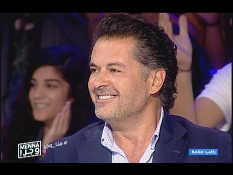 Menna w jerr - 10/10/2016 - راغب علامة