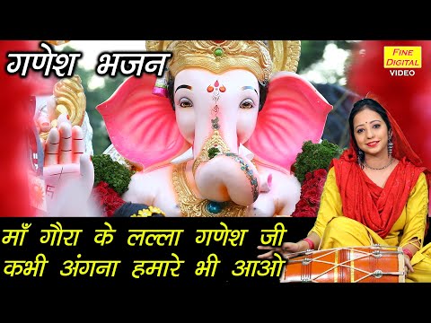 माँ गौरा के लल्ला गणेश जी कभी अंगना हमारे भी आओ लिरिक्स