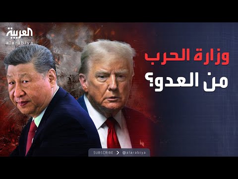 فيديو | ساعة حوار | بعد العرض العسكري الصيني.. البنتاغون يتحول إلى وزارة الحرب