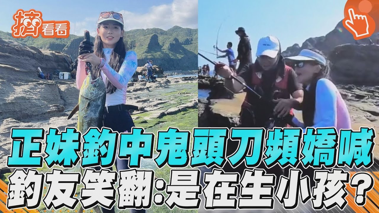 影音／正妹釣中鬼頭刀頻嬌喊　釣友笑翻：是在生小孩？