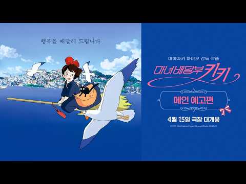 [마녀배달부 키키] 메인 예고편 예고편