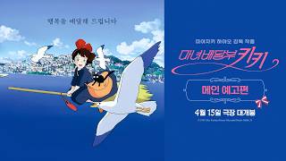 [마녀배달부 키키] 메인 예고편