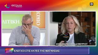 ΕΛΕΓΧΟΙ ΣΤΙΣ ΑΚΤΕΣ ΤΗΣ ΜΑΓΝΗΣΙΑΣ_ΑΝΝΑ ΜΑΡΙΑ ΠΑΠΑΔΗΜΗΤΡΙΟΥ 30 05 2025