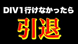 【引退】DIV1を目指してみる【eFootball™2023アプリ】