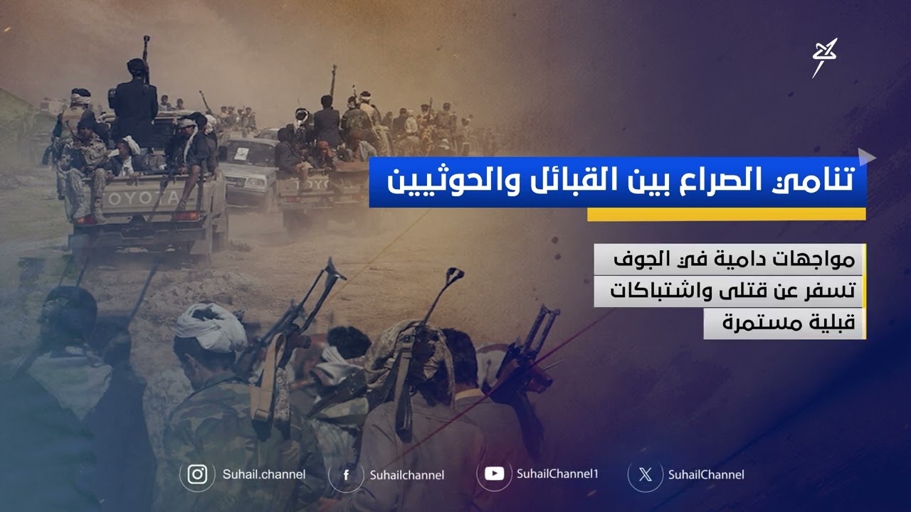 تنامي الصراع بين القبائل والحوثيين