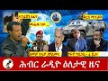 Hiber Radio Daily Ethiopia News Aug 08 2023 ሕብር ራዲዮ ዕለታዊ ዜና