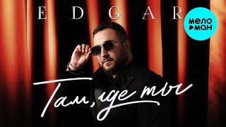 EDGAR - Там, где ты (Альбом, 2025)