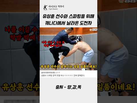 유상훈 선수와 스파링 하기 위해 캐나다에서 날라온 도전자 #격투기