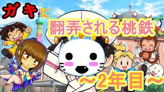 【桃鉄】ガキに翻弄される桃鉄　～2年目～【ゆっくり実況】