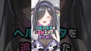 ヘルエスタを追放された夜牛詩乃  #にじさんじ #vtuber #夜牛詩乃 #リゼヘルエスタ