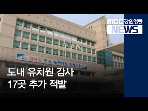 [뉴스리포트]도내 유치원 감사 17곳 추가 적발190314