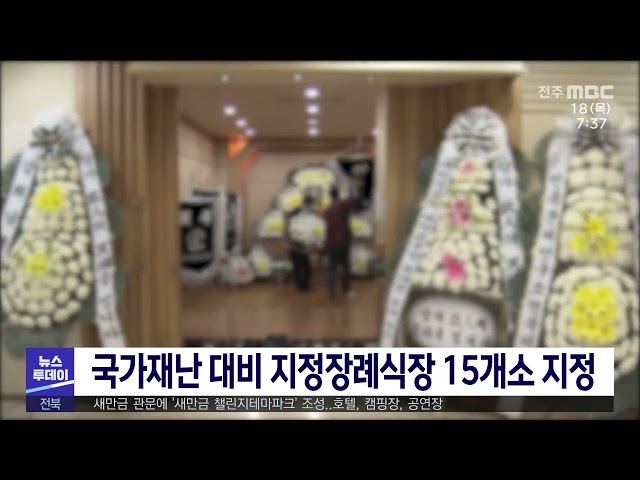 국가 재난 대비 지정장례식장 15개소 지정