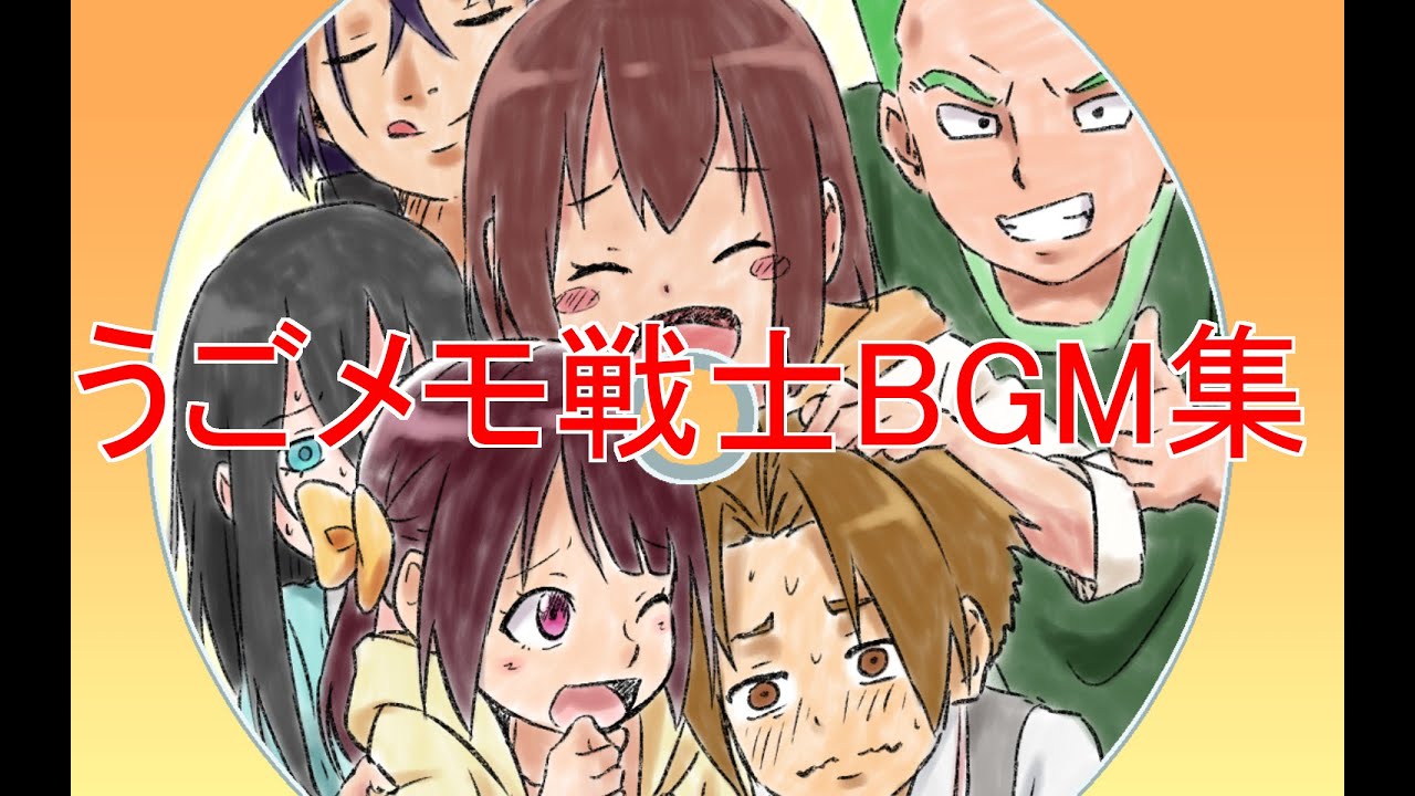 【うごメモ戦士】サウンドトラック