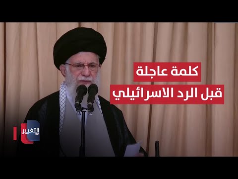 شاهد بالفيديو.. كلمة عاجلة للمرشد الايراني علي خامنئي قبل الانتقام الاسرائيلي | تغطية خاصة