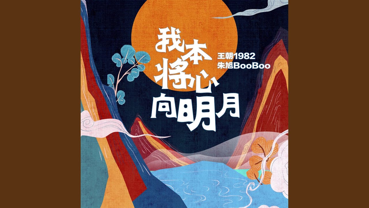 我本将心向明月