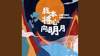 我本将心向明月