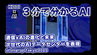 【３分で分かるAI】番外編　Interop Tokyo 2025に出展。テーマ：通信×AIの進化と未来
