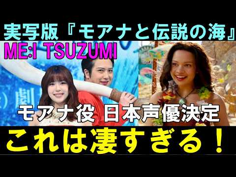 鼓すごすぎる！！【ME:I】実写版「モアナと伝説の海」日本版声優に決定！！オーディションで勝ち抜いた！！「TSUZUMI」