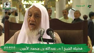 صورة الدروس العلمية لفضيلة الشيخ الأستاذ الدكتور/ عبدالله بن محمد الأمين - تفسير البغوي