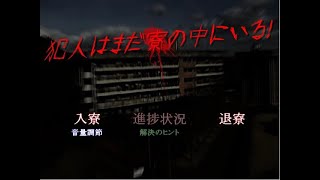 #1 寮目 【犯人はまだ寮の中にいる】本格推理ノベルゲーム