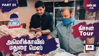 அமெரிக்காவில் மதுரை மெஸ் |  கிச்சன் Tour | America Food Series | Way2go தமிழ்