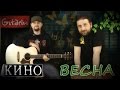 Кино (В. Цой) - Весна | Аккорды и табы - Gitarin.ru 