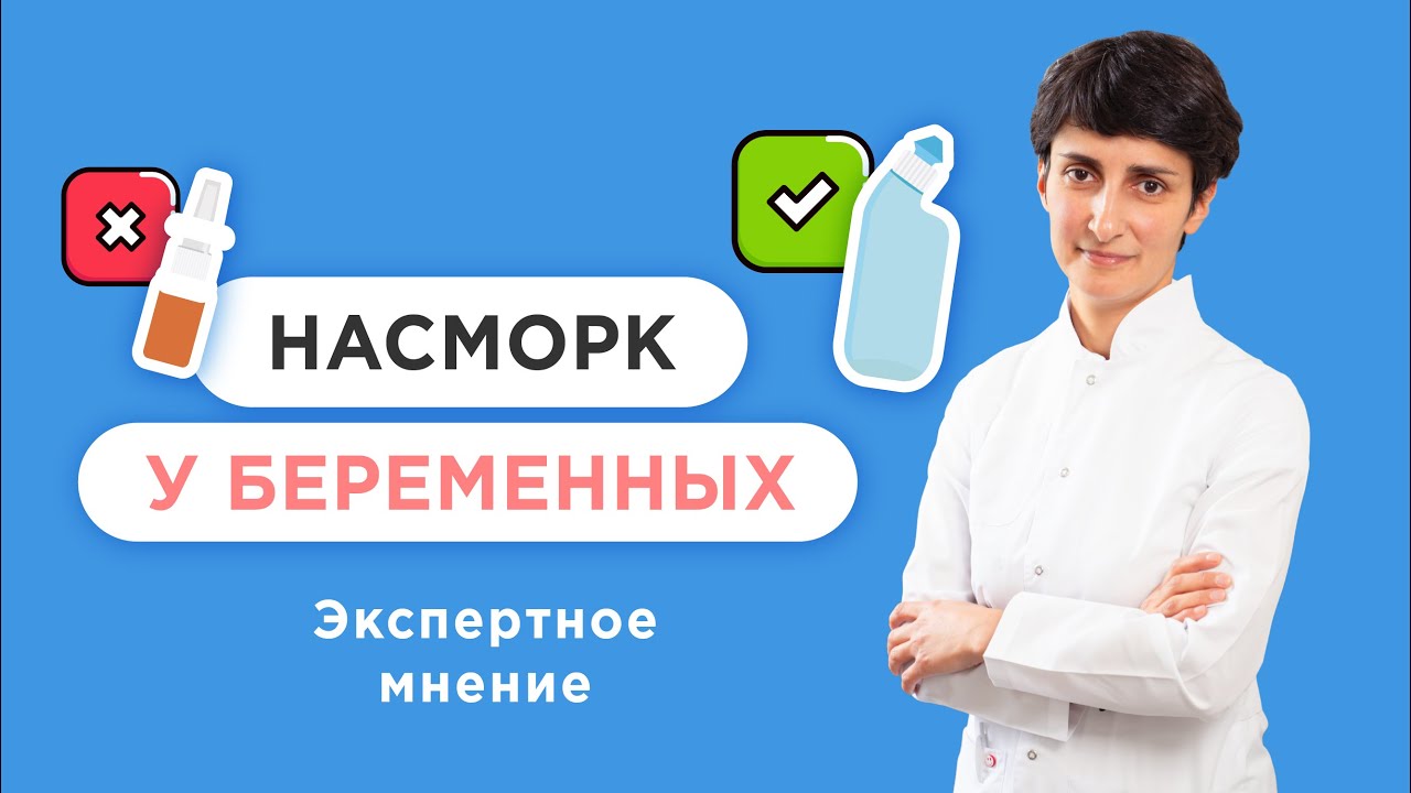 Насморк у беременных — что делать Ринит беременных. Сосудосуживающие препараты при беременности.